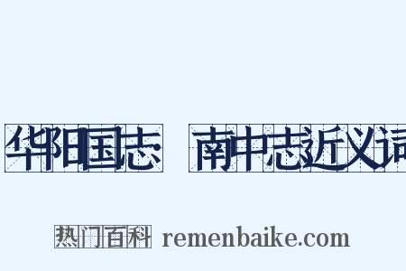 华阳国志·南中志近义词是什么意思的图片